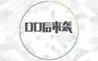 00后大学生年终总结精选5篇