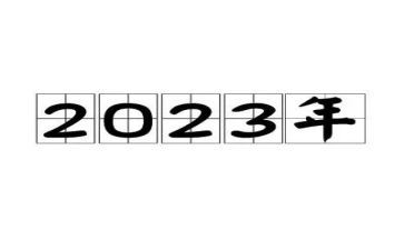 2023年3.8妇女节活动方案7篇