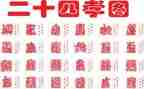 24孝故事演讲稿优质8篇
