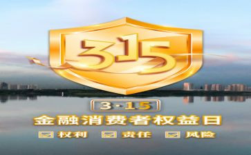315活动方案优秀5篇