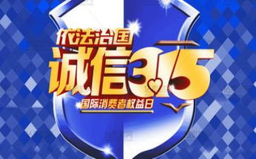 315活动宣传活动总结参考7篇