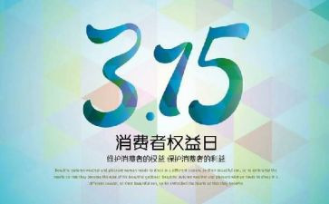 315活动策划方案范文优秀5篇