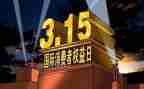 315活动方案6篇
