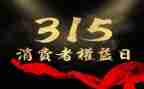 315活动宣传总结范文6篇