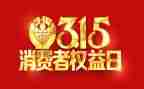 企业315活动总结通用5篇