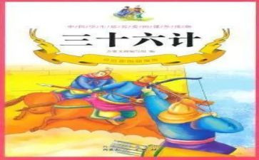 36计读后感600字参考6篇