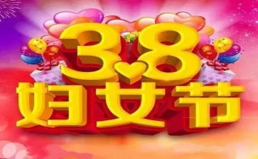 化妆品38活动总结6篇