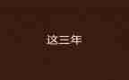2023年物业保洁主管年终总结6篇