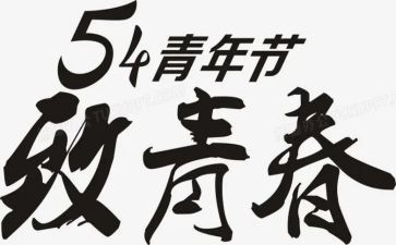 54运动学生演讲稿7篇