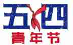 学生会54活动总结参考6篇