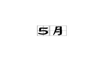 物业工作5月份工作总结7篇