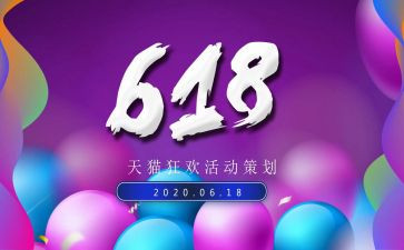 618活动促销方案模板7篇