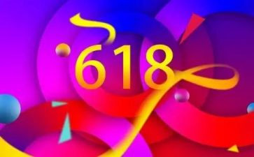618活动心得推荐5篇
