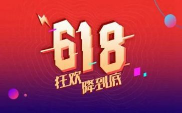 618活动促销方案模板推荐5篇