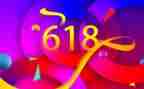 618活动心得推荐5篇