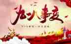 918幼儿活动总结7篇