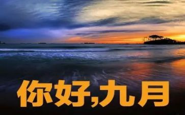 幼儿园9月份月工作总结6篇