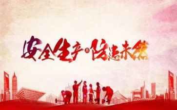 安全与我行作文模板7篇