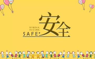 对安全的心得体会范文最新7篇