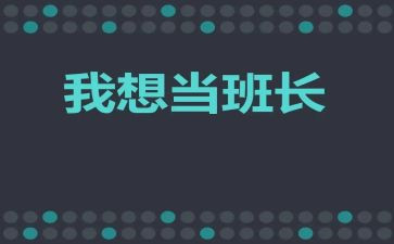 拇子班长读后感推荐7篇