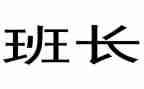 毕业班长自我鉴定5篇