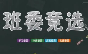 竞选学校班干部的演讲稿范文6篇