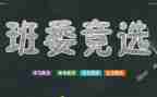 竞选当班干部的演讲稿参考6篇