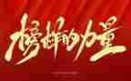 榜样4心得体会800字8篇