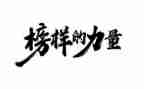 观看榜样7的心得体会推荐7篇