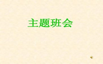 感恩教师班会心得体会7篇