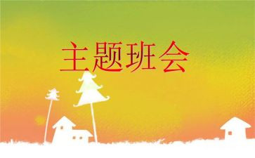 班会心得作文500字6篇