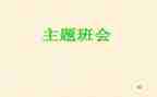 感恩教师班会心得体会7篇