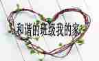 新班级的工作计划优质5篇