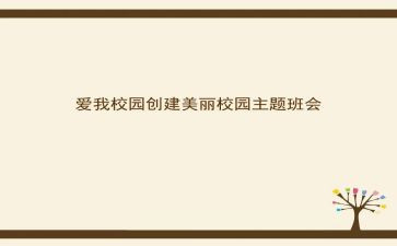 班主会工作总结通用7篇