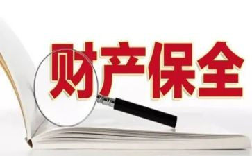 财产保全申请书优质6篇