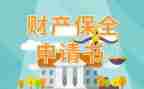 续诉讼保全申请书推荐8篇
