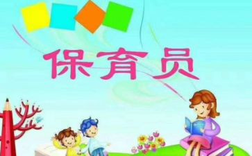 中班秋学期保育员工作总结6篇