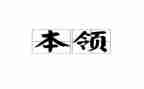 醋的本领教案精选5篇