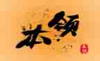 醋的本领教案最新8篇