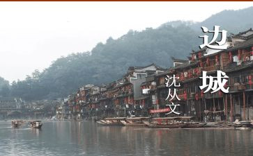 读边城心得体会6篇