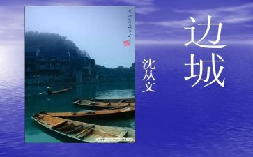 边城心得100字7篇