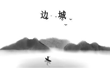 边城心得体会300字7篇