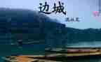 读《边城》的心得体会7篇