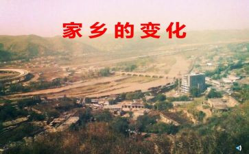 讲家乡变化的作文优质6篇