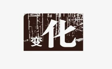 变化的作文模板6篇