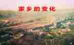 讲家乡变化的作文优质6篇