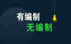 机构编制情况自查报告7篇