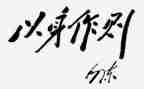 讲政治重规矩作表率心得体会5篇