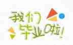 2023年毕业了个人总结通用7篇