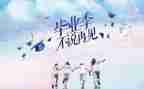 毕业季作文作文推荐5篇